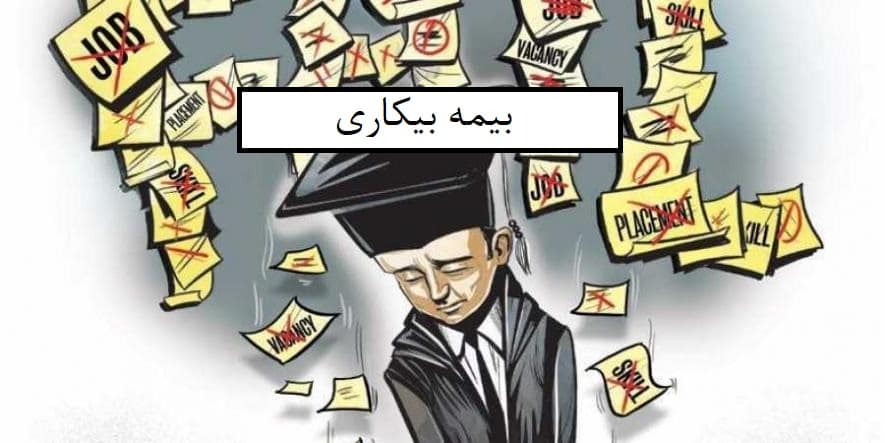 راهنمای جامع دریافت بیمه بیکاری