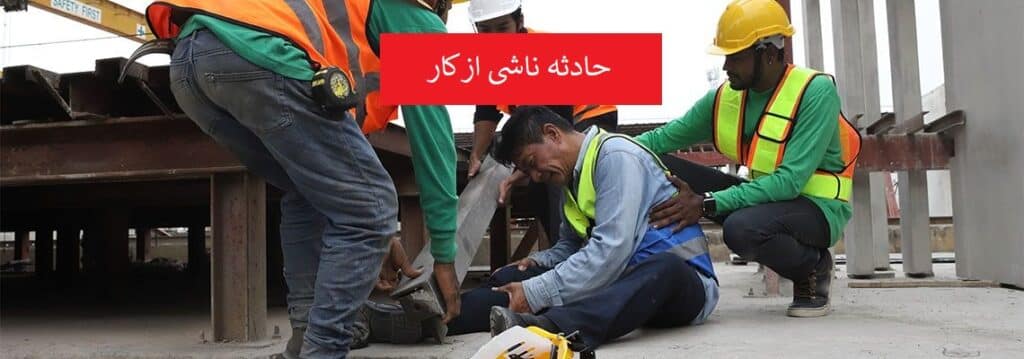 حادثه در حین کار