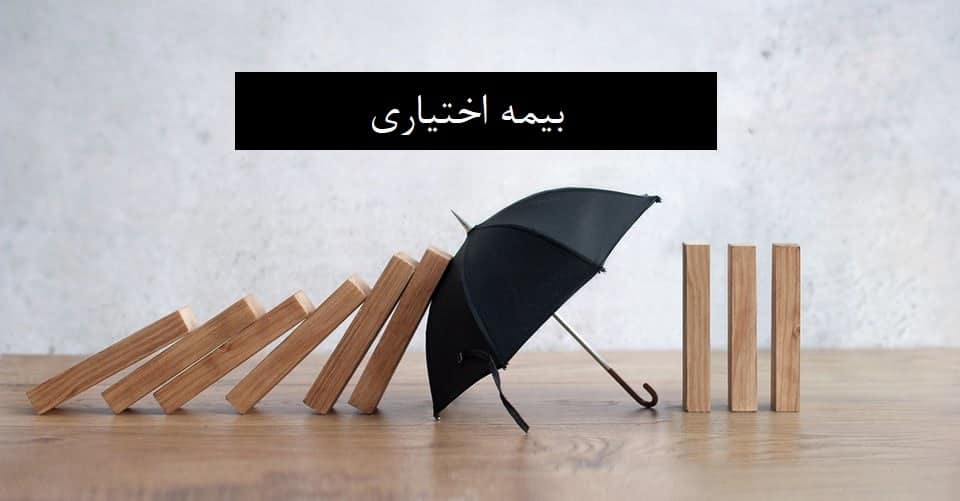 شرایط احزار بیمه اختیاری